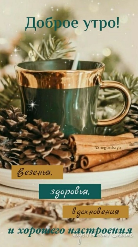 Красивые картинки Доброе утро декабря. Красивые и новые картинки Доброе утро декабря