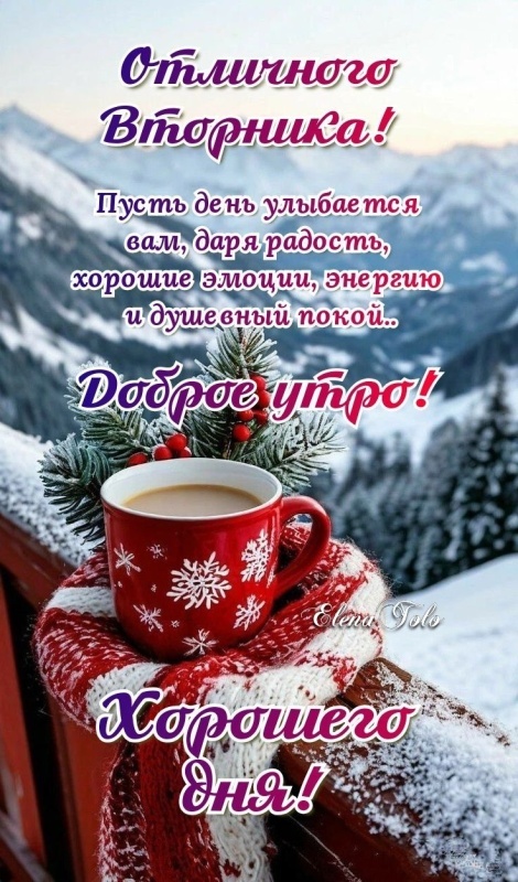 Красивые картинки Доброе утро вторника. Зимние картинки Доброе утро вторника