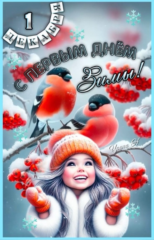 Картинки с первым днем зимы и с началом зимы. С первым днем зимы - картинки с пожеланиями