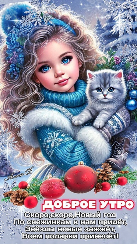 Красивые картинки Доброе утро декабря. Доброе утро декабря - картинки позитивные