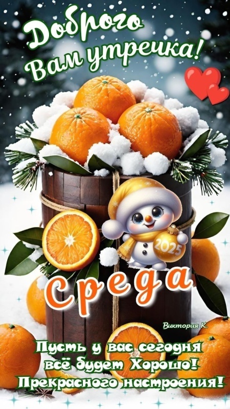 Картинки Доброе утро среды (100 открыток). Доброе утро среды - картинки зимние
