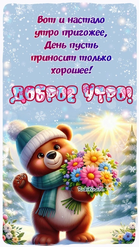 Картинки Доброе утро среды (100 открыток). Доброе утро среды - картинки зимние