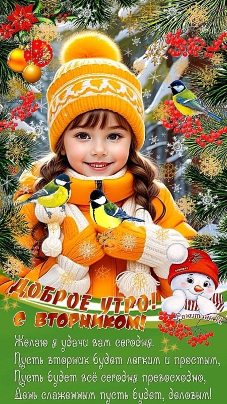 Красивые картинки Доброе утро вторника. Зимние картинки Доброе утро вторника