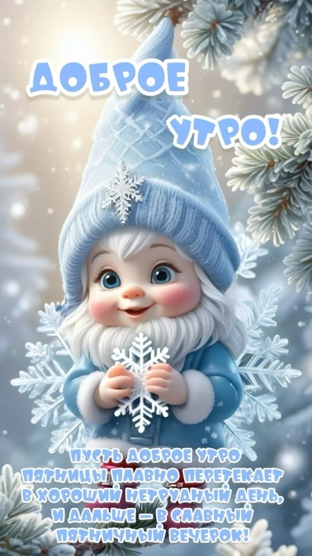 Картинки Доброе утро среды (100 открыток). Доброе утро среды - картинки зимние