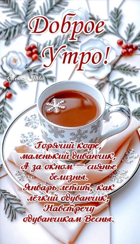 Картинки Доброе утро среды (100 открыток). Доброе утро среды - картинки зимние