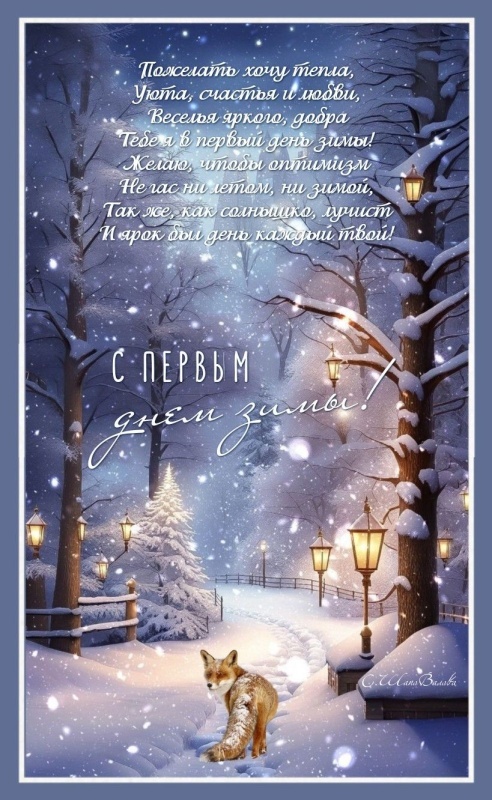 Картинки с первым днем зимы и с началом зимы. С первым днем зимы - картинки с пожеланиями