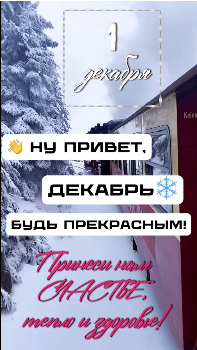 Картинки с первым днем зимы и с началом зимы. С первым днем зимы - картинки с пожеланиями