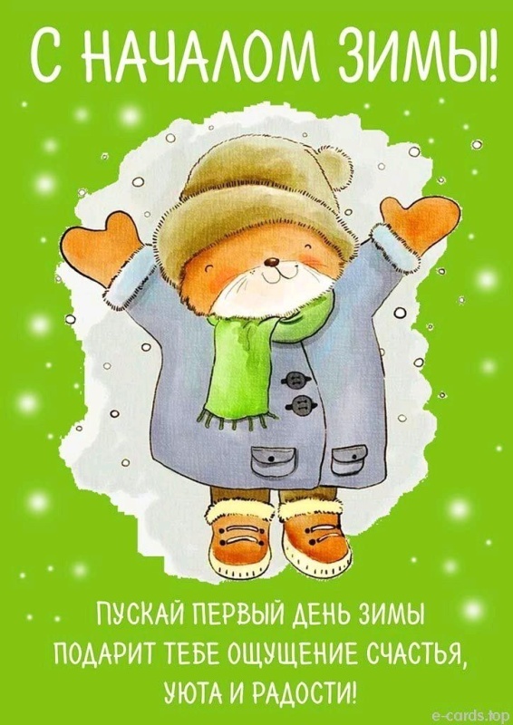 Картинки с первым днем зимы и с началом зимы. Картинки с первым днем зимы и с началом зимы