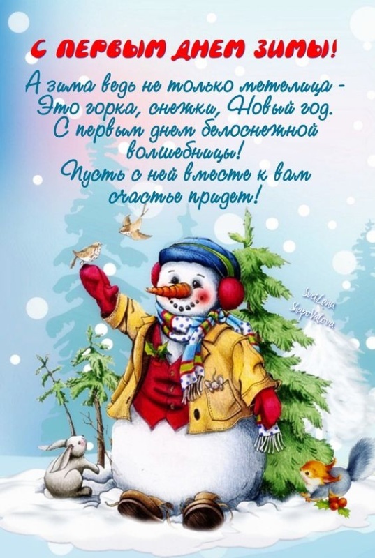 Картинки с первым днем зимы и с началом зимы. Красивые картинки с первым днем зимы