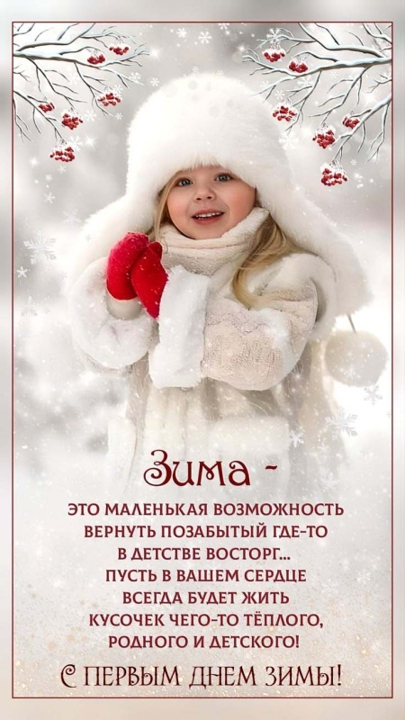 Картинки с первым днем зимы и с началом зимы. С первым днем зимы - картинки с пожеланиями