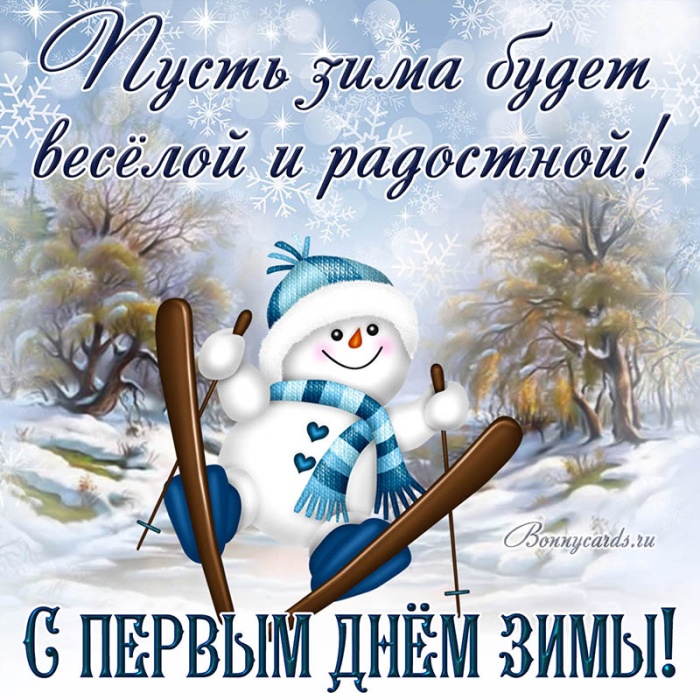 Картинки с первым днем зимы и с началом зимы. Картинки с первым днем зимы и с началом зимы