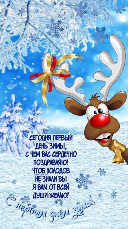 Картинки с первым днем зимы и с началом зимы. С первым днем зимы - картинки с пожеланиями
