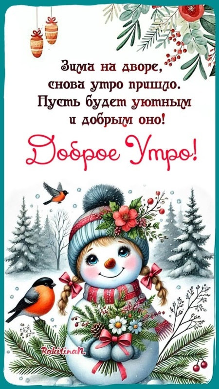 Красивые картинки Доброе утро декабря. Доброе утро декабря - картинки позитивные