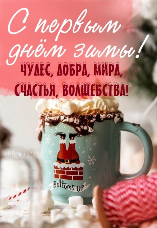 Картинки с первым днем зимы и с началом зимы. Картинки с первым днем зимы и с началом зимы