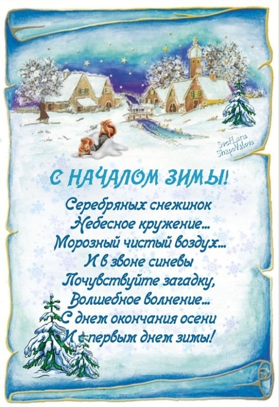 Картинки с первым днем зимы и с началом зимы. Картинки с первым днем зимы и с началом зимы