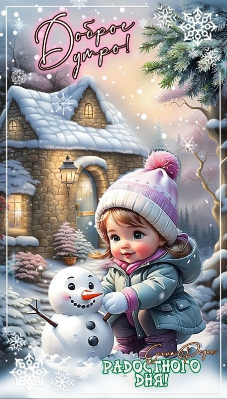 Картинки Доброе утро среды (100 открыток). Доброе утро среды - картинки зимние