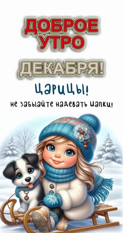 Красивые картинки Доброе утро декабря. Красивые и новые картинки Доброе утро декабря