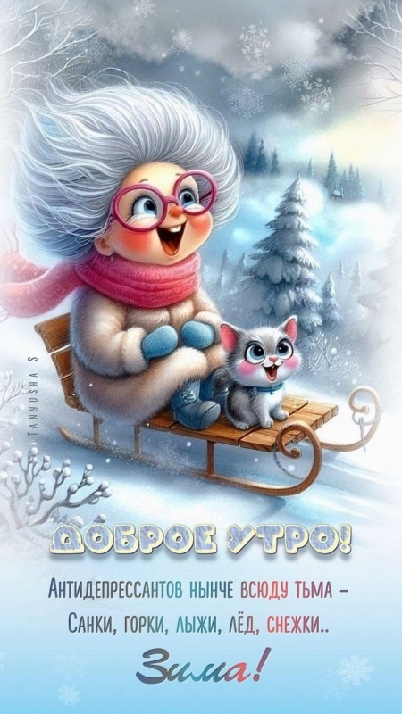 Картинки Доброе утро среды (100 открыток). Доброе утро среды - картинки зимние