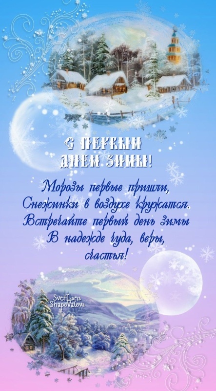 Картинки с первым днем зимы и с началом зимы. С первым днем зимы - картинки с пожеланиями