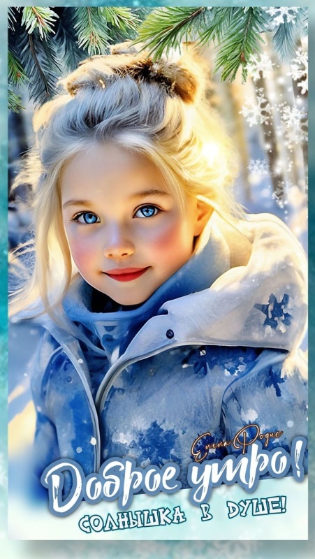 Картинки Доброе утро среды (100 открыток). Доброе утро среды - картинки зимние