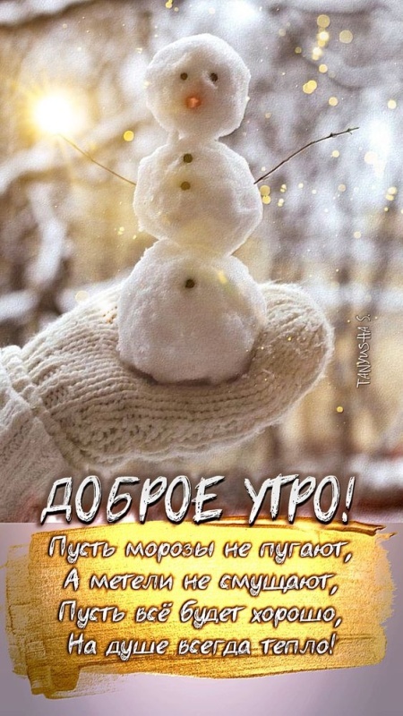 Красивые картинки Доброе утро декабря. Красивые и новые картинки Доброе утро декабря