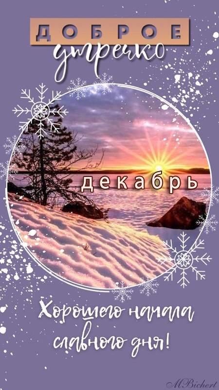 Красивые картинки Доброе утро декабря. Красивые и новые картинки Доброе утро декабря