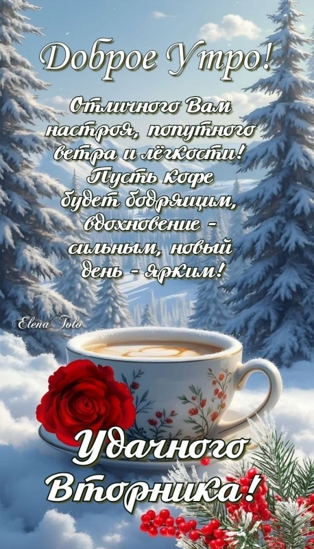 Красивые картинки Доброе утро вторника. Зимние картинки Доброе утро вторника