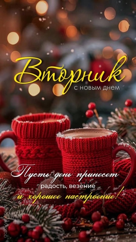 Красивые картинки Доброе утро вторника. Зимние картинки Доброе утро вторника