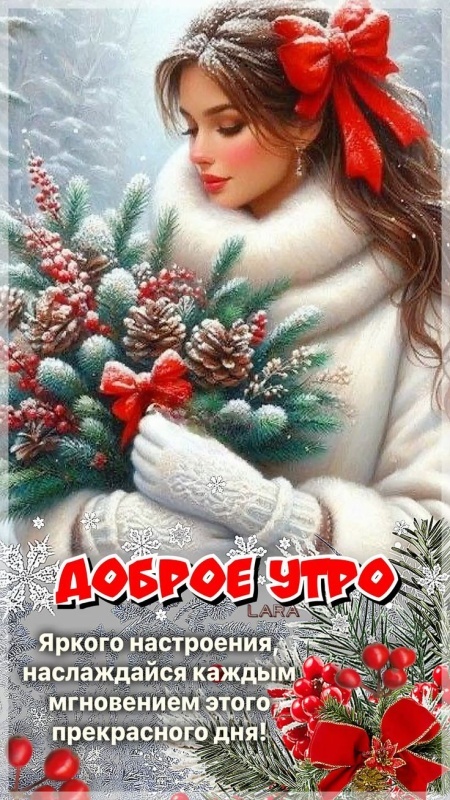 Красивые картинки Доброе утро декабря. Доброе утро декабря - картинки позитивные