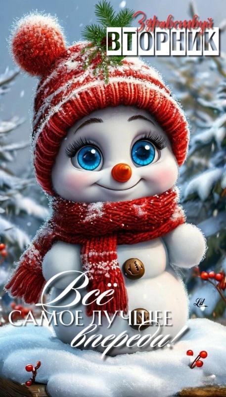 Красивые картинки Доброе утро вторника. Зимние картинки Доброе утро вторника