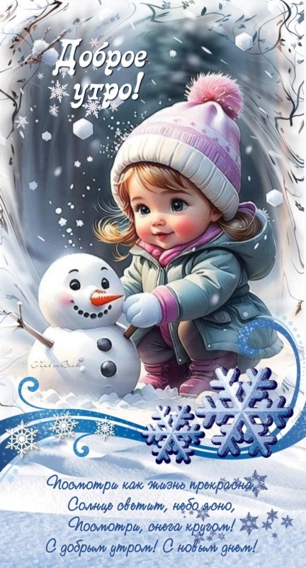 Картинки Доброе утро среды (100 открыток). Доброе утро среды - картинки зимние