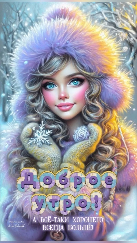 Красивые картинки Доброе утро декабря. Доброе утро декабря - картинки позитивные