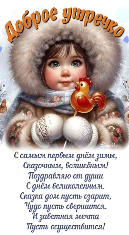 Картинки с первым днем зимы и с началом зимы. С первым днем зимы - картинки с пожеланиями