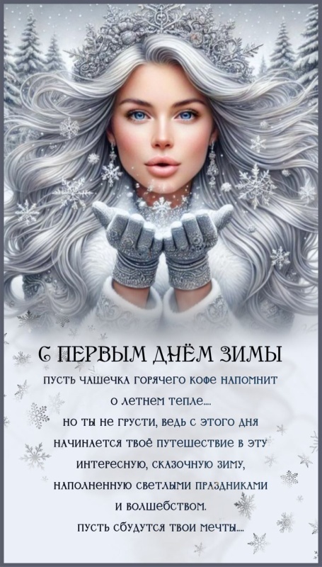 Картинки с первым днем зимы и с началом зимы. Красивые картинки с первым днем зимы