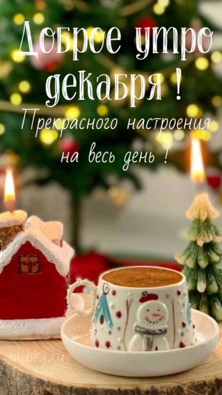Красивые картинки Доброе утро декабря. Красивые и новые картинки Доброе утро декабря