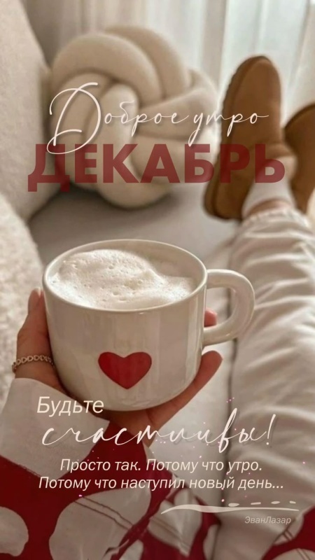 Красивые картинки Доброе утро декабря. Красивые и новые картинки Доброе утро декабря