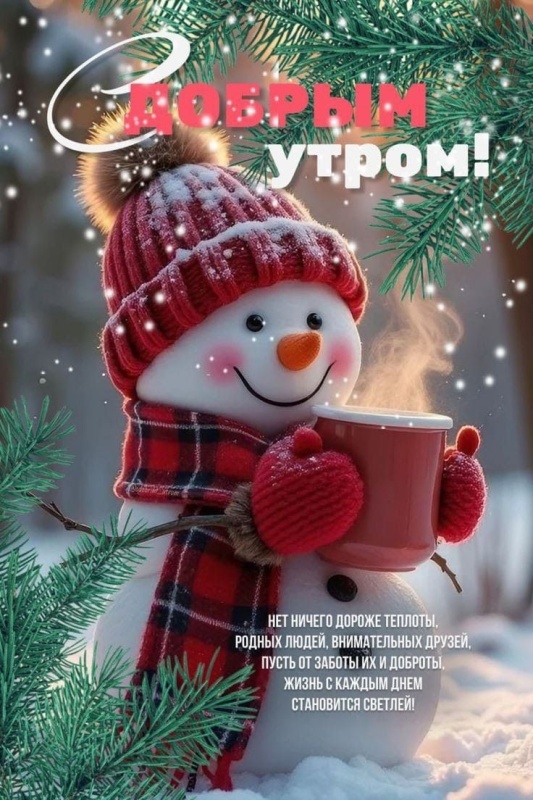 Красивые картинки Доброе утро декабря. Зимние картинки "Доброе утро декабря"