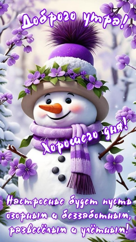 Красивые картинки Доброе утро декабря. Зимние картинки "Доброе утро декабря"