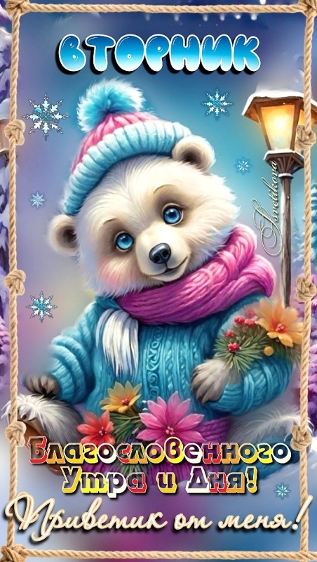 Красивые картинки Доброе утро вторника. Зимние картинки Доброе утро вторника