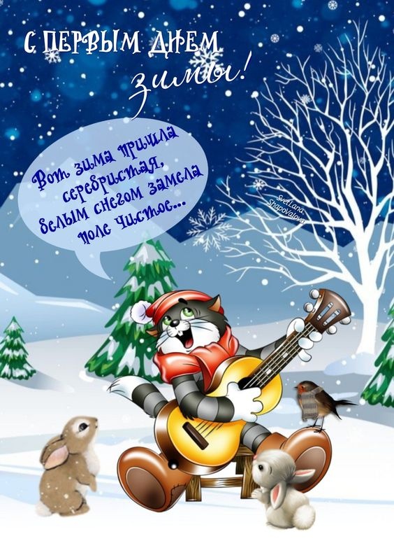Картинки с первым днем зимы и с началом зимы. Картинки с первым днем зимы и с началом зимы