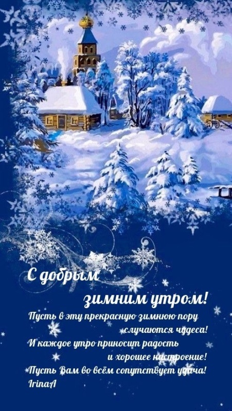 Картинки с первым днем зимы и с началом зимы. С первым днем зимы - картинки с пожеланиями
