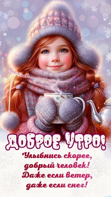 Красивые картинки Доброе утро декабря. Доброе утро декабря - картинки позитивные