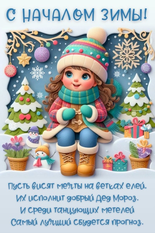 Картинки с первым днем зимы и с началом зимы. Красивые картинки с первым днем зимы