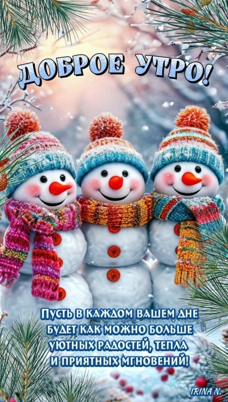 Красивые картинки Доброе утро декабря. Доброе утро декабря - картинки позитивные
