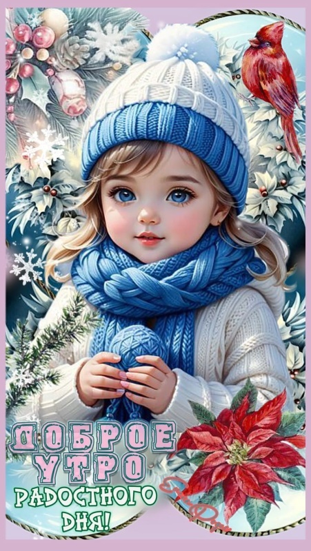 Картинки Доброе утро среды (100 открыток). Доброе утро среды - картинки зимние