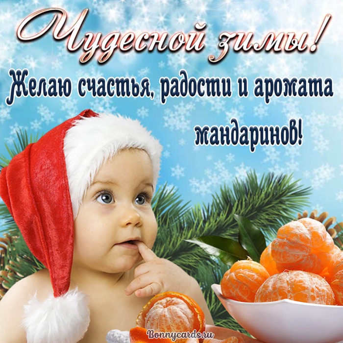 Картинки с первым днем зимы и с началом зимы. Картинки с первым днем зимы и с началом зимы