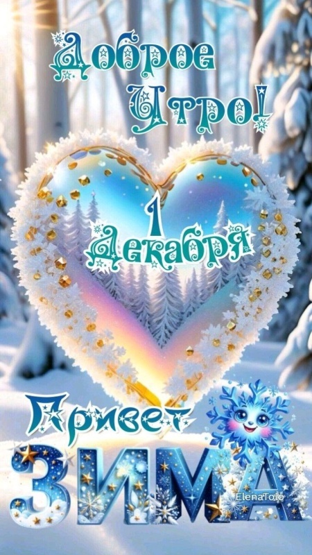 Картинки с первым днем зимы и с началом зимы. Красивые картинки с первым днем зимы