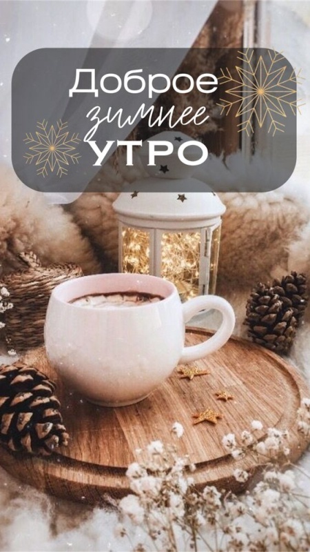 Красивые картинки Доброе утро декабря. Красивые и новые картинки Доброе утро декабря