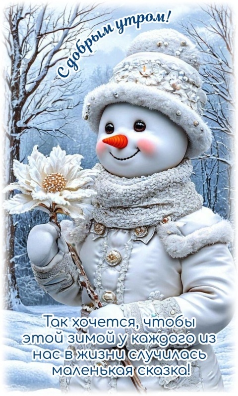 Красивые картинки Доброе утро декабря. Доброе утро декабря - картинки позитивные