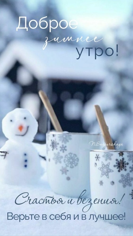 Красивые картинки Доброе утро декабря. Красивые и новые картинки Доброе утро декабря